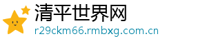清平世界网